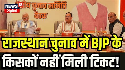 Bjp की Central Election Committee Meeting में Rajasthan को लेकर बड़ा