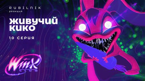 Винкс клуб волшебниц и непонятных технологий winx 10 серия РЕАКЦИЯ ...
