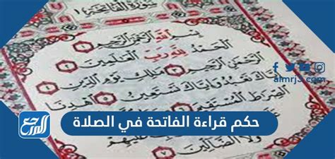 حكم قراءة الفاتحة في الصلاة موقع المرجع