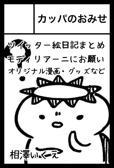 カッパのおみせのtwitter漫画 4件 【人気順】