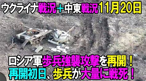 【ウクライナ戦況＋中東戦況】11月20日。ロシア軍歩兵強襲攻撃を再開、再開初日にまたもや歩兵が大損害を受ける！ Youtube