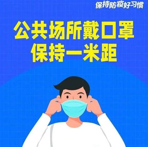 防疫科普丨这些防疫好习惯，你做到了吗？ 防护 深圳 来源