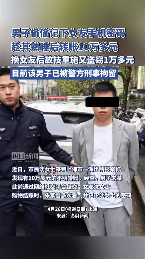 男子偷偷记下密码，在女友熟睡后用其手机转账10万多元。换女友后故技重施又盗窃1万多元，目前该男子已被警方刑事拘留