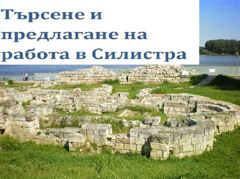 Работа в Силистра
