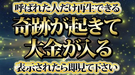 【1分聴くだけ】呼ばれた人だけが再生できる。奇跡が起きて大金が入る。金運が上がる音楽・潜在意識・開運・風水・超強力・聴くだけ・宝くじ・睡眠