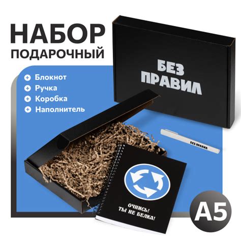 Подарочный набор с приколом. БЕЗ ПРАВИЛ. Стильный блокнот для записей с ...