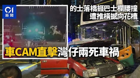 灣仔車禍‧車cam直擊｜的士落橋捱巴士欄腰撞 遭推橫撼向花槽｜01新聞｜灣仔｜交通意外｜的士｜城巴｜菲林明道 Youtube