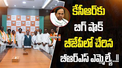 Brs Mla Joins Bjp Party Bandi Sanjay Kishan Reddy Etela Rajender