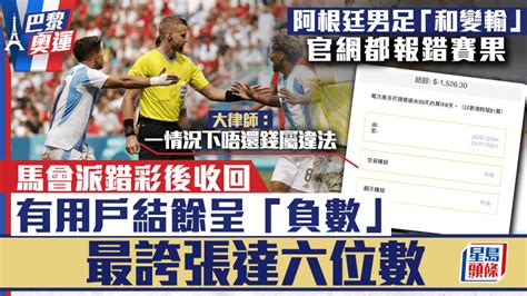 巴黎奧運︱男足阿根廷「和變輸」馬會一度派錯彩 用戶結餘呈「負數」 大律師：唔還錢或犯法