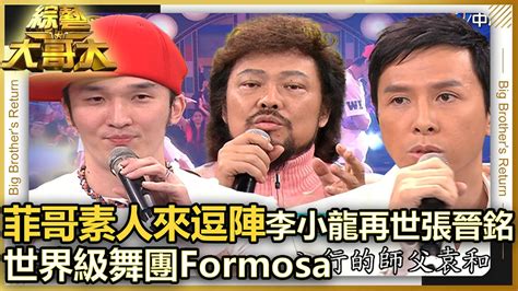 【菲哥素人來逗陣】世界級舞團formosa 李小龍再世張晉銘 中視經典綜藝 Youtube