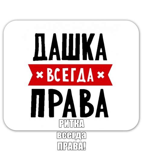 Создать мем "катя всегда права, танька всегда права, ленка всегда права ...