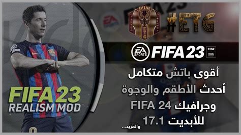 أقوى مود متكامل للعبة Fifa 23 بأحدث الأطقم والوجوة Fifa 23 Realism