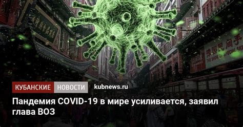 Пандемия COVID-19 в мире усиливается, заявил глава ВОЗ
