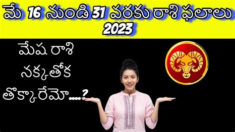 Mesha Rasi Phalalu MAY 16 31 2023 Telugu Mesh Rashi MAY 2023 Aries