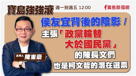 【寶島強強滾】侯友宜背後的陰影 主張「政黨輪替大於國民黨」的陳長文們 髂靜脈壓迫拯救下半身 來賓 黃晨祐醫師｜陳東豪 主持