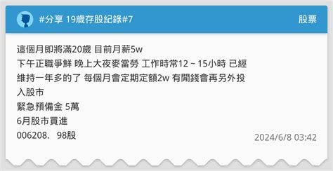 分享 19歲存股紀錄7 股票板 Dcard