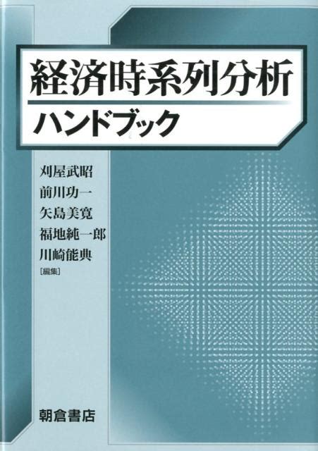 楽天ブックス 経済時系列分析ハンドブック 刈屋武昭 9784254290158 本