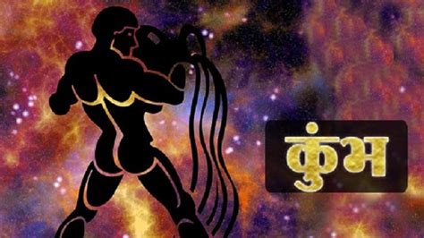 आज 06 जून 2023 का कुंभ राशिफल Aquarius Horoscope कुंभ राशि वाले पाएंगे धनधान्य में वृद्धि