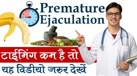 Premature Ejaculation शीघ्रपतन वीर्य जल्दी निकल जाना का इलाज Sex