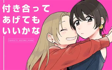 約束された傑作恋愛マンガ、『付き合ってあげてもいいかな』批評的感想 羊谷知嘉