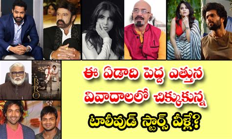 Tollywood Controversies ఈ ఏడాది పెద్ద ఎత్తున వివాదాలలో చిక్కుకున్న టాలీవుడ్ స్టార్స్ వీళ్లే