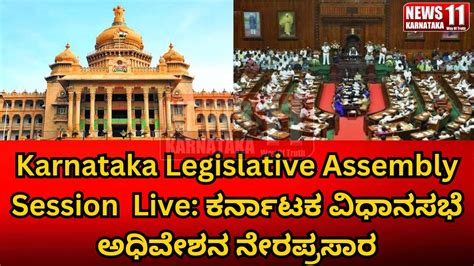 🔴live🔴karnataka Legislative Assembly Session ಕರ್ನಾಟಕ ವಿಧಾನಸಭೆ ಅಧಿವೇಶನ ನೇರಪ್ರಸಾರ