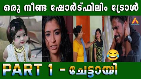 ഒരു നീണ്ട ഷോർട് ഫിലിം ട്രോള് Shortfilm Troll Part 1 Chettayi