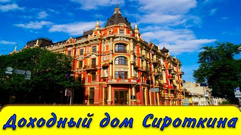 Доходный дом Сироткина в Киеве - YouTube