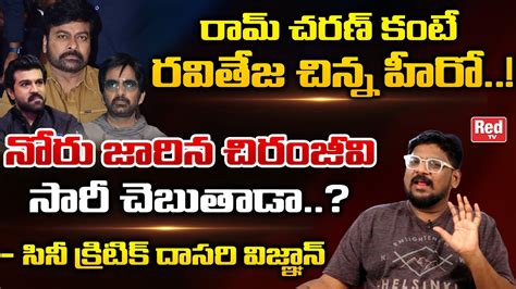 Cine Critic Dasari Vignan Comments On Megastar Chiranjeevi Raviteja