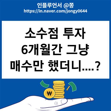 미국주식 적립식 매수 장바구니 소수점 투자 수익률 미래에셋증권 온주 전환 방법 네이버 블로그