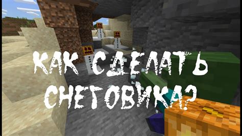 Как сделать снеговика в майнкрафте - YouTube