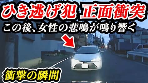 【衝撃の瞬間】ひき逃げ正面衝突の瞬間・交通事故ドラレコ26選 Youtube