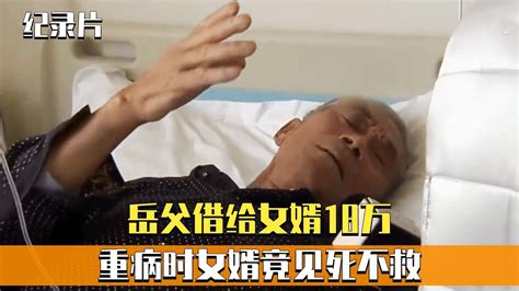 岳父借女婿18万，重病时女婿见死不救，公公：儿媳五毒俱全！纪实 Youtube