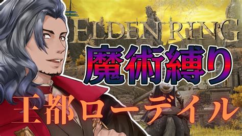 11【elden Ring】縛りすぎてしまったエルデンリングローデイル後回しで先にいっちゃう【死にゲー】 Youtube