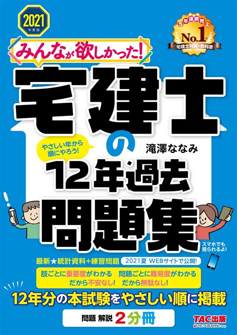 楽天ブックス 2021年度版 みんなが欲しかった！ 宅建士の12年過去問題集 滝澤 ななみ 9784813294078 本