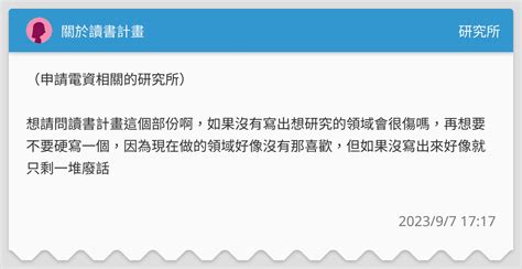 關於讀書計畫 研究所板 Dcard