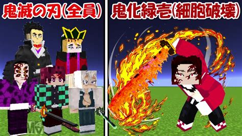 【minecraft】細胞破壊した鬼化継国緑壱vs鬼滅の刃全員！！どっちが強い！？【鬼滅の刃】 Youtube