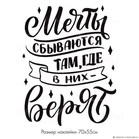 Наклейка надпись "Мечты сбываются там, где в них верят" – купить на ...