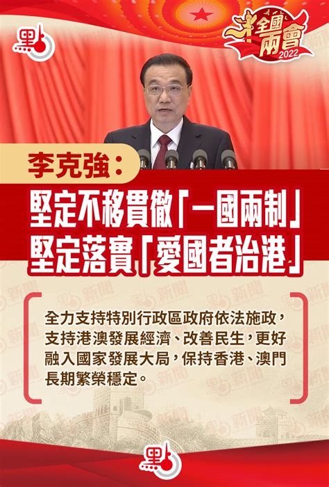 李克強：堅定不移貫徹「一國兩制」 堅定落實「愛國者治港」 2022全國兩會 點新聞