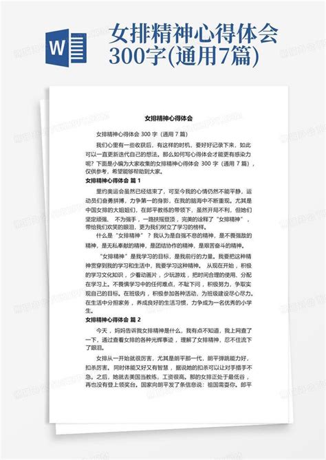 女排精神心得体会300字通用7篇 Word模板下载编号lmmzxdzo熊猫办公