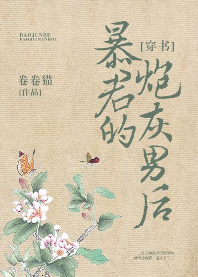 暴君的炮灰男后 穿書 By 卷卷貓 讀書心得＆吐糟