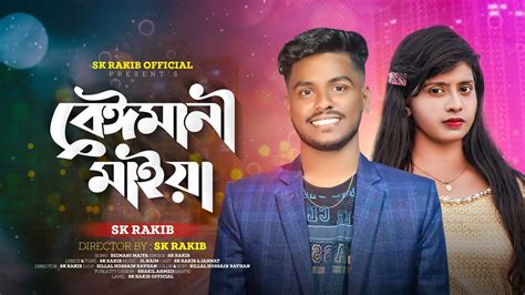 বঈমন মইয Beimani Maiya New Sad Song Sk Rakib TikTok Vairal