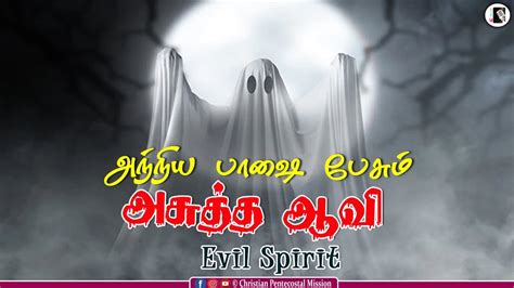 Tpm Messages Speaking Tongues Evil Spirit Pas Durai Tpm Songs