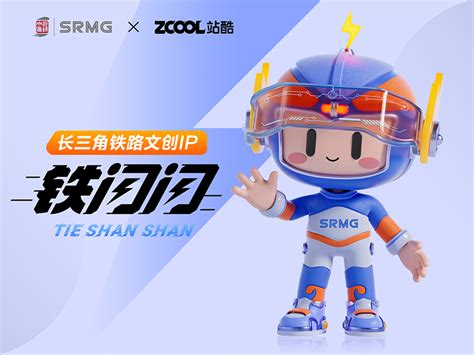 长三角铁路文创品牌ip 铁闪闪big猛 站酷zcool