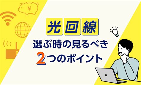 光回線はどこがいい？導入する前に知っておきたいおすすめの光回線とは ネット回線についての総合情報サイト