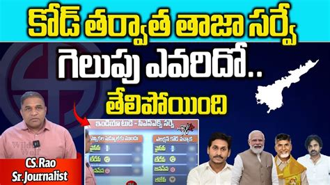 Sensational Survey On AP Election 2024 TDP BJP Janasena Alliance