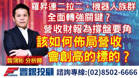 20240808龔鴻彬分析師｜羅昇連二拉二，機器人族群全面轉強關鍵？營收財報為撐盤要角，該如何佈局營收會創高的標的？台積電、鴻海、聯發科、羅昇