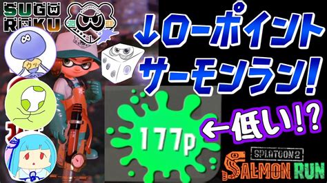 【サモパ】久々のローポイントサーモンラン！ガンジーけんしろごはんのおかずすごろく【サーモンランnw：スプラトゥーン3】 Youtube