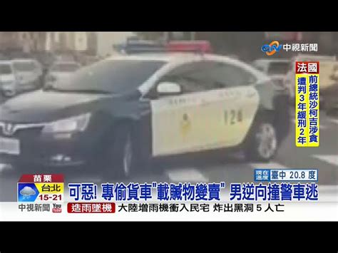 可惡 專偷貨車載贓物變賣 男逆向撞警車逃│中視新聞 20210302