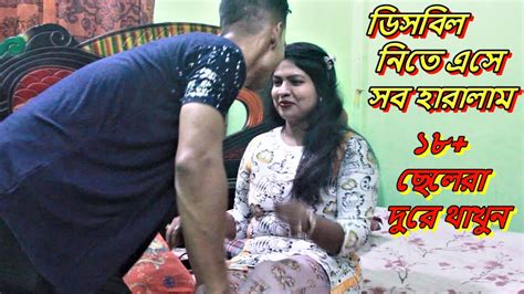 ডিসবিল নিতে এসে সব হারালাম অতঃপর ঘটনা কি হলো দেখুন পরকিয়া Disbel Nety